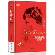 名家名譯全譯本：珍妮姑娘