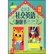 你好，小貓!社交英語翻翻書：大家一起玩
