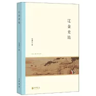 遼金史論