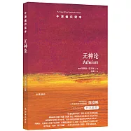 牛津通識讀本：無神論