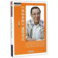 《溫病條辨》通俗講話