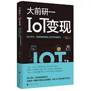 IoT變現