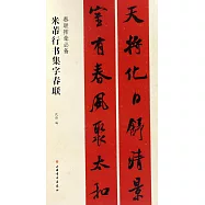 米芾行書集字春聯