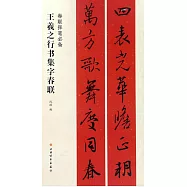 王羲之行書集字春聯