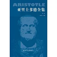 亞里斯多德全集(第一卷)