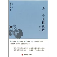 為一個光棍說話