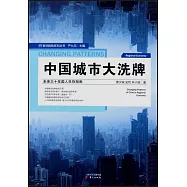 中國城市大洗牌