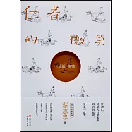 仁者的微笑：《論語》解密