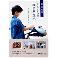 解放媽媽!男孩子也會的極簡整理術!