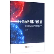 量子光場的調控與性質