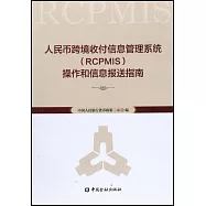 人民幣跨境收付信息管理系統(RCPMIS)操作和信息報送指南