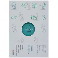 自然簫聲的微笑：《莊子》解密