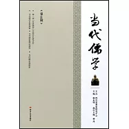 當代儒學(第16輯)