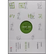 田園的微笑：《菜根譚》解密