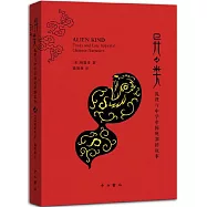 異類：狐狸與中華帝國晚期的敘事