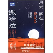 月光照在撒哈拉