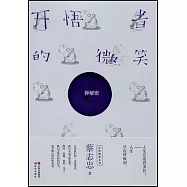 開悟者的微笑：禪解密