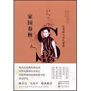 家國春秋：宋美齡與宋孔家族