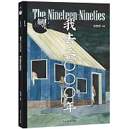 鯉•我去二〇〇〇年