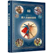 蝙蝠俠手記：超人類絕密檔案