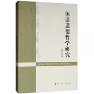 休謨道德哲學研究