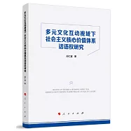 多元文化互動視域下社會主義核心價值體系話語權研究