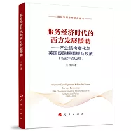 服務經濟時代的西方發展援助：產業結構變化與英國廢除捆綁援助政策(19922002年)(國際發展合作研究叢書)