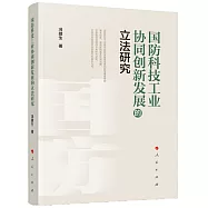 國防科技工業協同創新發展的立法研究