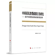 中國居民消費儲蓄行為研究&mdash;&mdash;基於異質性視角的微觀證據(L)