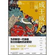 三國(4)：成王成臣