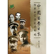 中國留學日本陸軍士官學校將帥錄