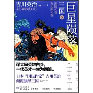 三國(5)：巨星隕落