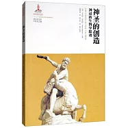 神聖的創造：神話的生物學蹤跡