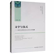 文學與儀式--酒神及其祭祀儀式的發生學原理