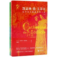 凱瑟琳&middot;德&middot;美第奇：瓦盧瓦王朝最後四十年(上下)