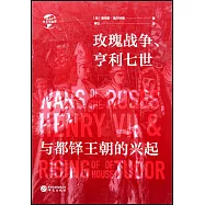 玫瑰戰爭、亨利七世與都鐸王朝的興起