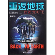 重返地球：后紀元時代