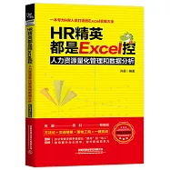 HR精英都是Excel控：人力資源量化管理和數據分析(職場進階版)