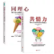 共情心理學系列(同理心+共情力共二冊)