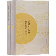 《近思錄》集校集注集評(修訂本)(上下)