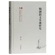 戰國銘文分域研究