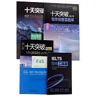 十天突破IELTS寫作6-9分範文(劍14版)+真題庫+譯文集+工具箱(共4冊)