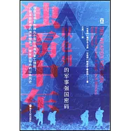 獨霸中東：以色列的軍事強國密碼(好望角系列