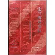 法蘭西雙皇后：一部重現歐洲時代演變的傳奇巨著