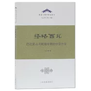 經略西北：巴達克山與乾隆中期的中亞外交