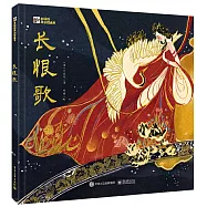 小猛獁原創圖畫書：長恨歌