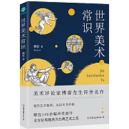 世界美術常識：美術評論家傅雷先生傳世名作