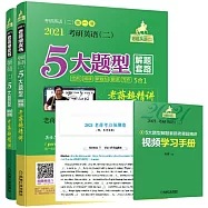 2021考研英語(二)5大題型解題套路老蔣超精講(總第7版)+考點預測卷+方向基礎篇手冊+視頻學習手冊