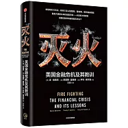 滅火：美國金融危機及其教訓