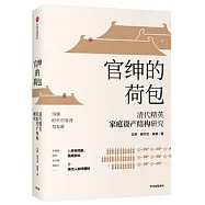 官紳的荷包： 清代精英家庭資產結構研究